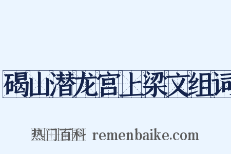 碣山潜龙宫上梁文组词是什么意思的图片